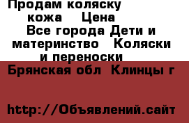 Продам коляску Roan Marita (кожа) › Цена ­ 8 000 - Все города Дети и материнство » Коляски и переноски   . Брянская обл.,Клинцы г.